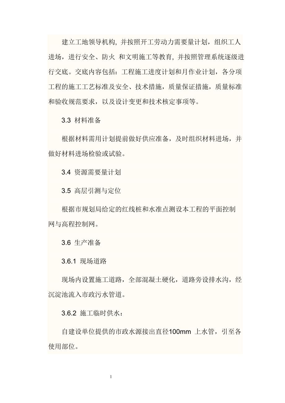 毕业论文 框架剪力墙结构主体工程施工方案word格式_第4页