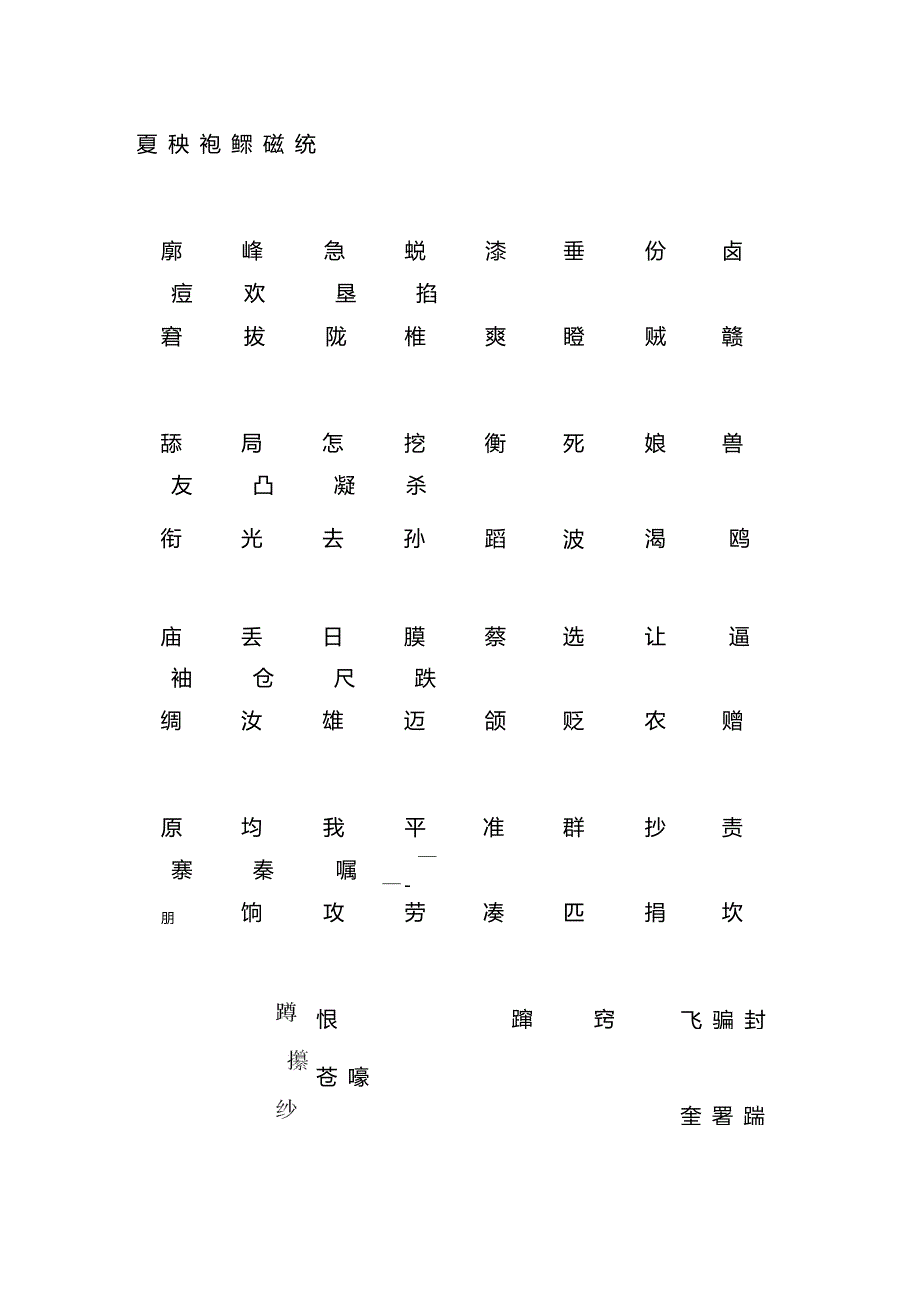 普通话单音节双音节练习教材_第3页