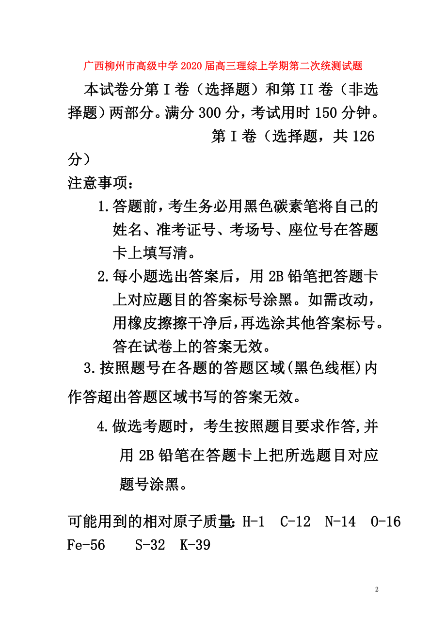 广西柳州市高级中学2021届高三理综上学期第二次统测试题_第2页