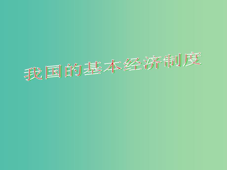 高中政治《第二单元 第四课 第二框 我国的基本经济制度》课件 新人教版必修1.ppt_第1页