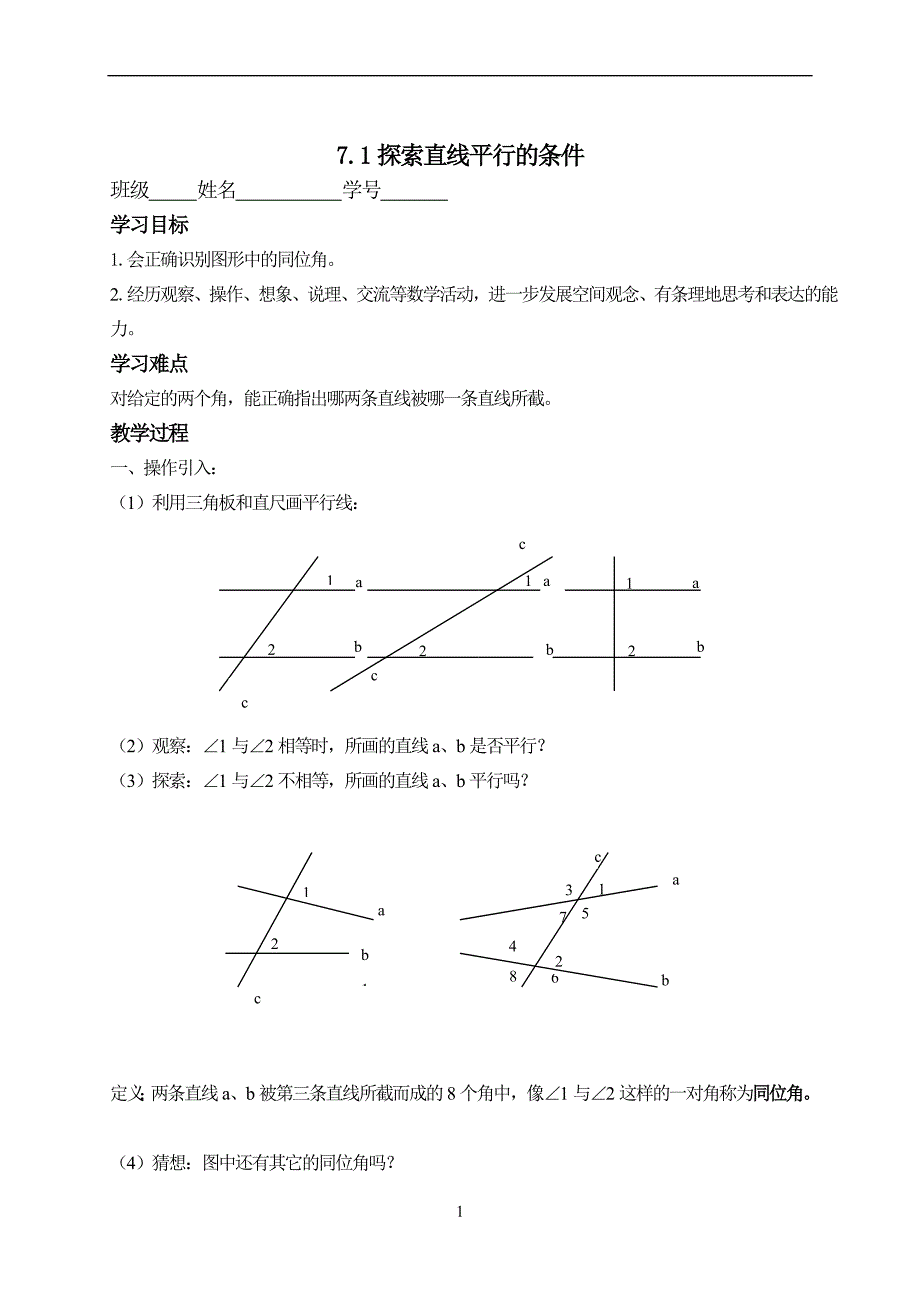 7.1探索直线平行的条件 .doc_第1页