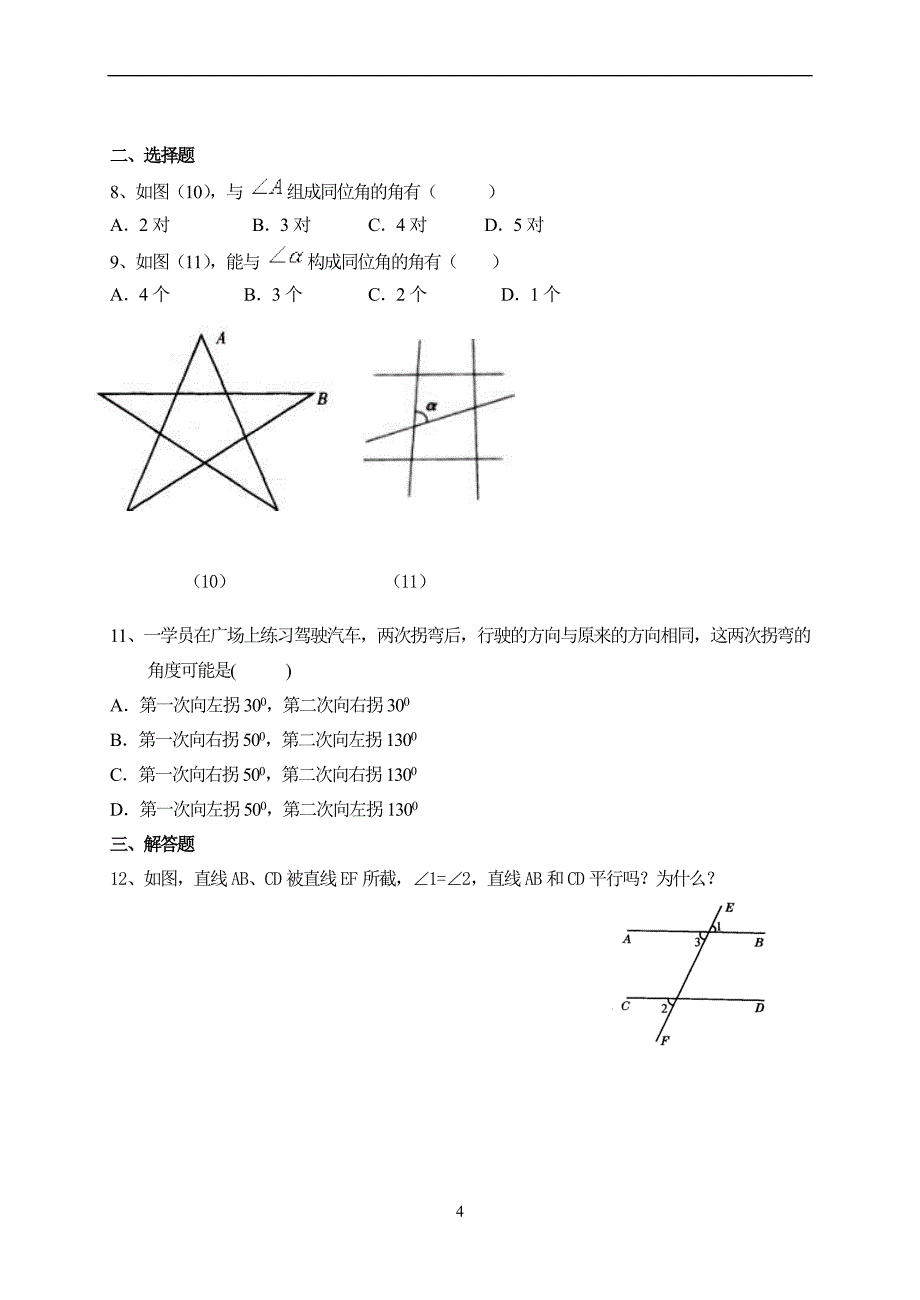 7.1探索直线平行的条件 .doc_第4页