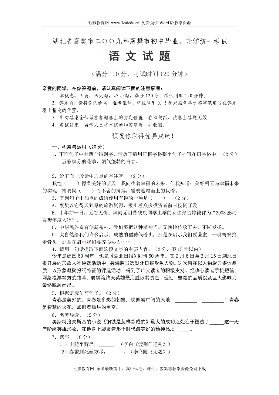 2009年中考语文试卷及答案(湖北省襄樊市)_第1页