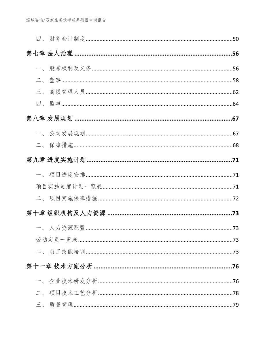 石家庄餐饮半成品项目申请报告参考模板_第3页