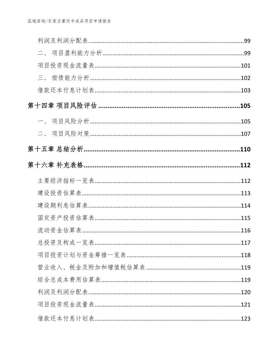 石家庄餐饮半成品项目申请报告参考模板_第5页
