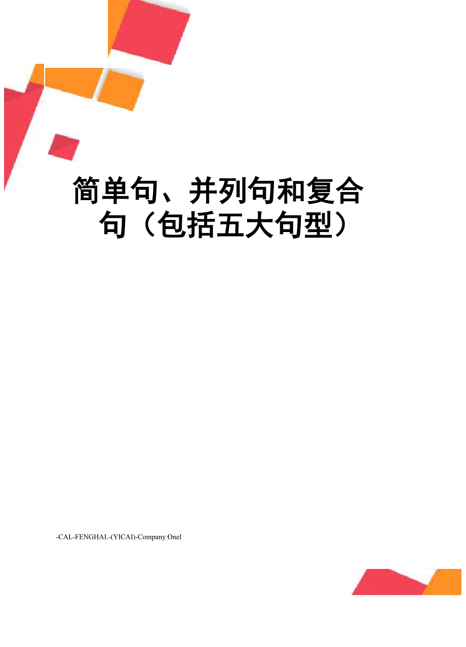 简单句、并列句和复合句(包括五大句型)_第1页