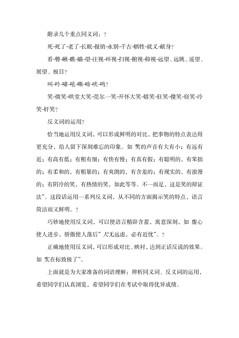 语文词语理解：辨析同义词、反义词的运用.doc_第2页