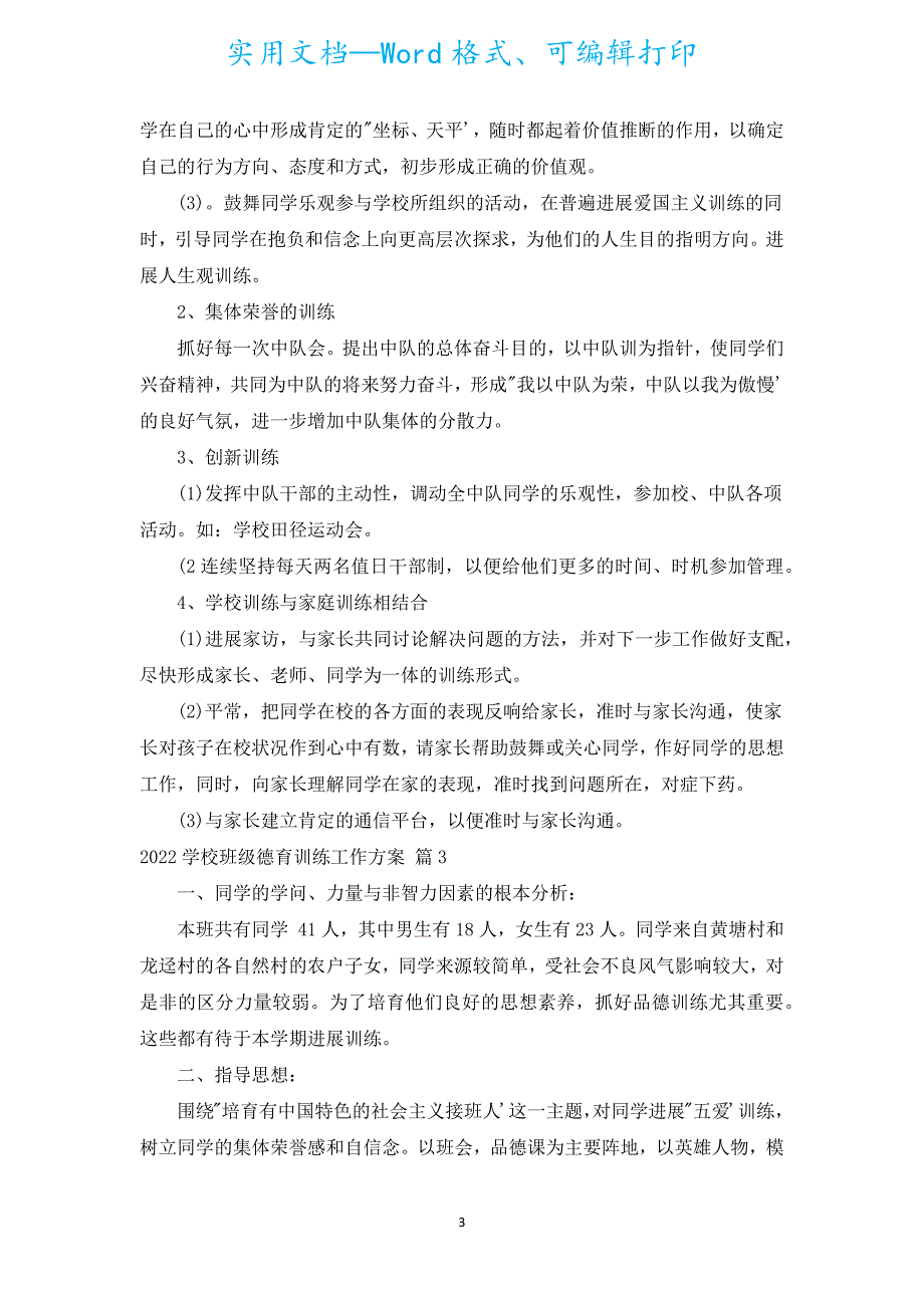 2022小学班级德育教育工作计划（通用5篇）.docx_第3页