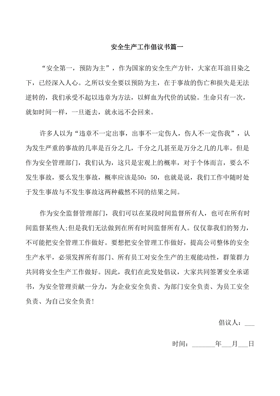 安全生产工作的倡议书范文_第1页