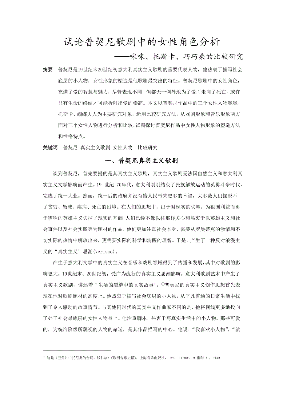 试论普契尼歌剧中的女性角色分析.doc_第1页
