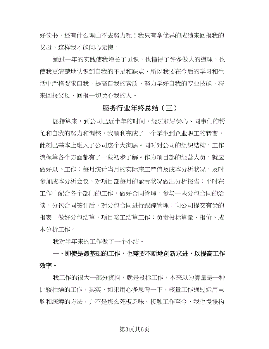 服务行业年终总结（4篇）.doc_第3页