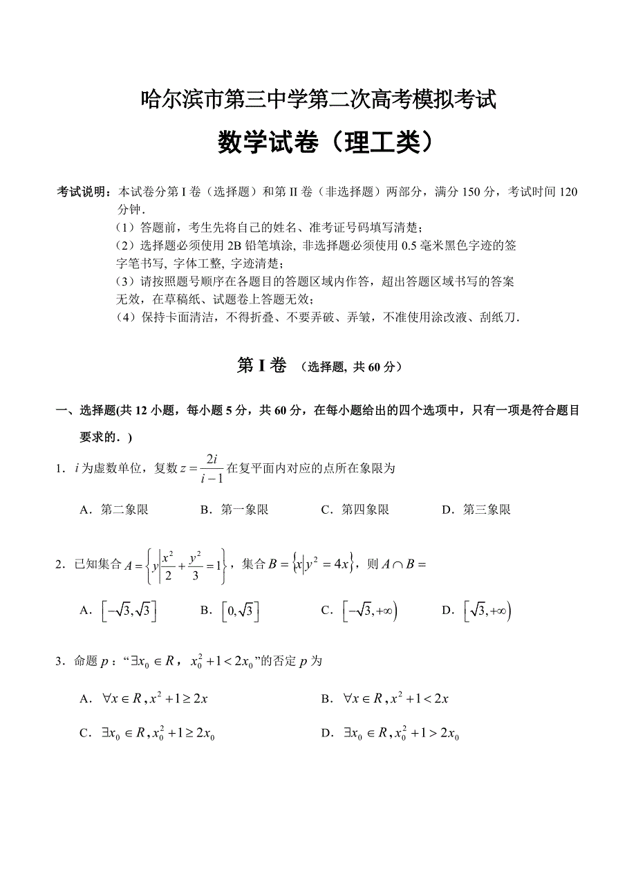 黑龙江省哈尔滨市第三中学高三二模考试数学理试卷及答案_第1页