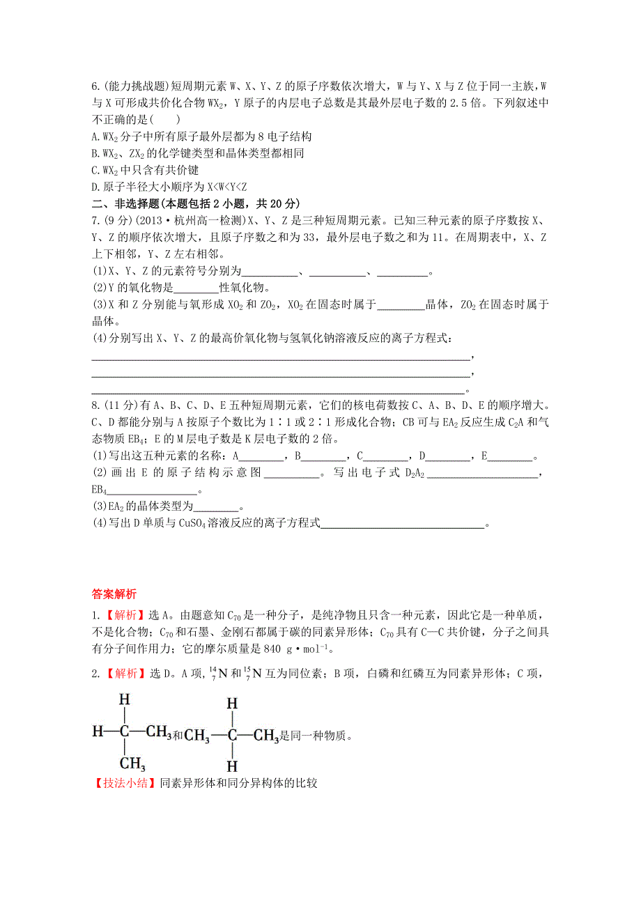 精品高中化学 1.3从微观结构看物质的多样性课时提升卷 苏教版必修2_第2页