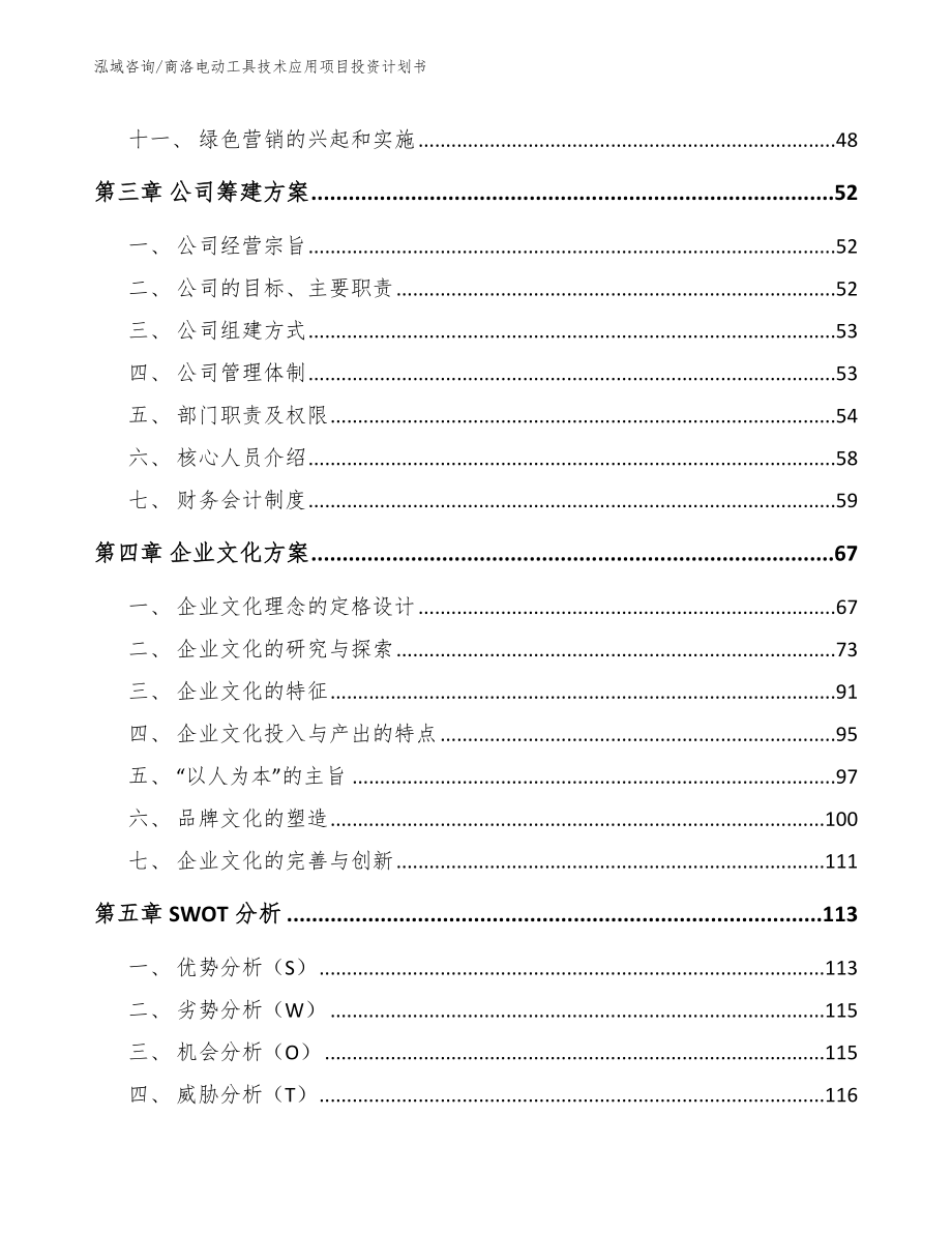 商洛电动工具技术应用项目投资计划书（模板）_第3页