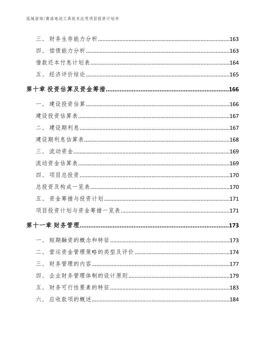 商洛电动工具技术应用项目投资计划书（模板）_第5页