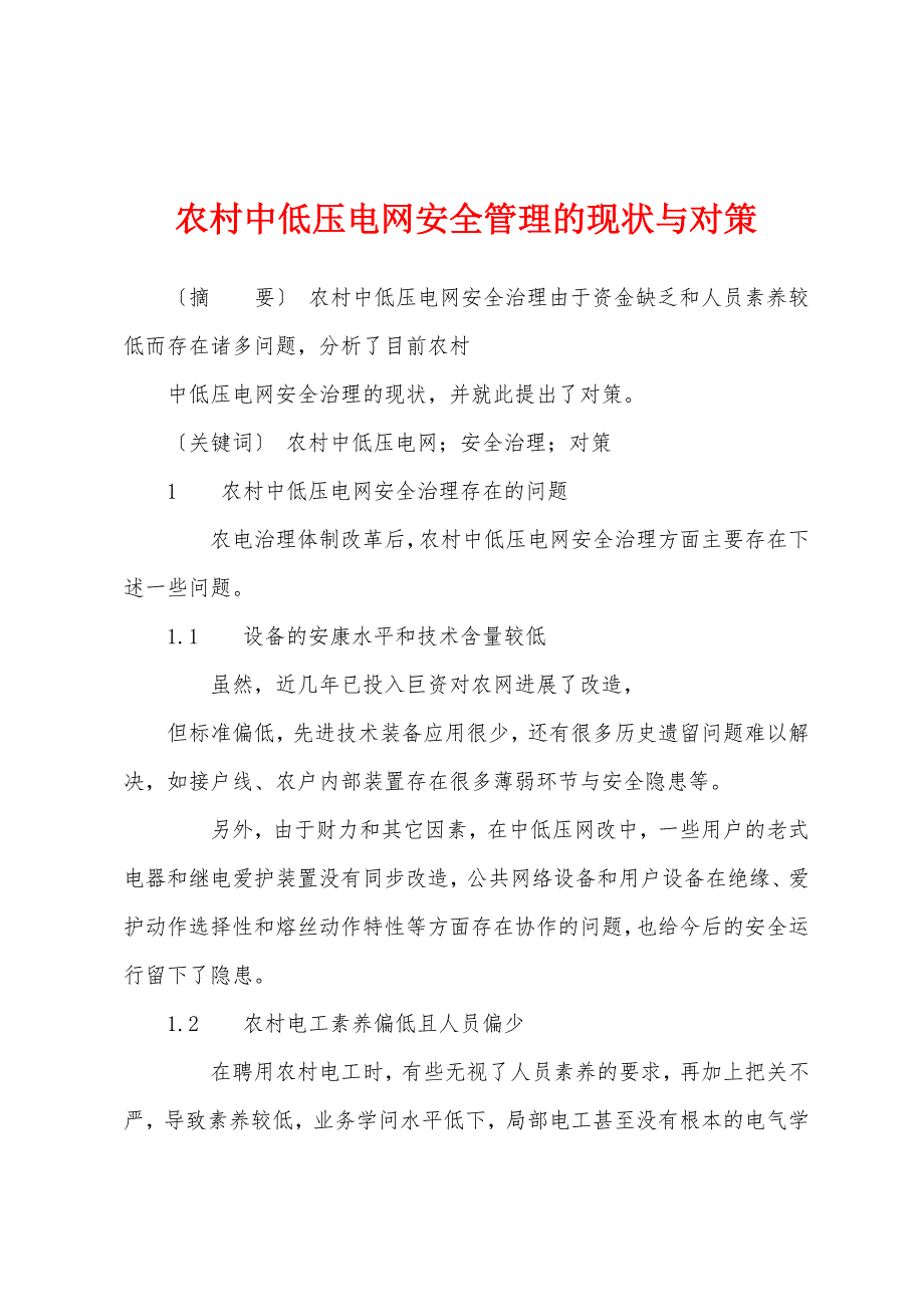 农村中低压电网安全管理的现状与对策.docx_第1页