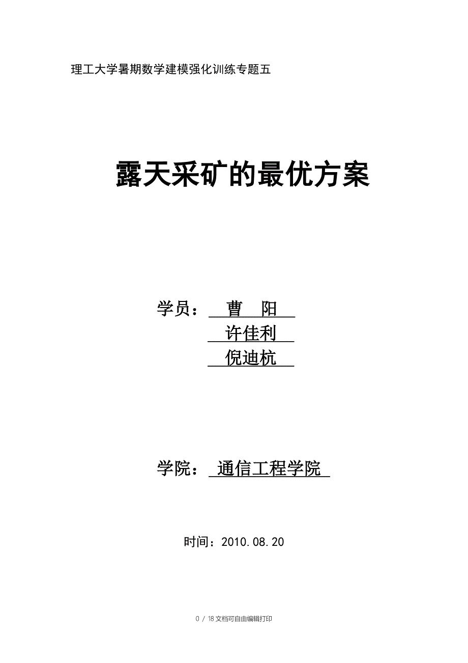 露天采矿的最优方案_第1页