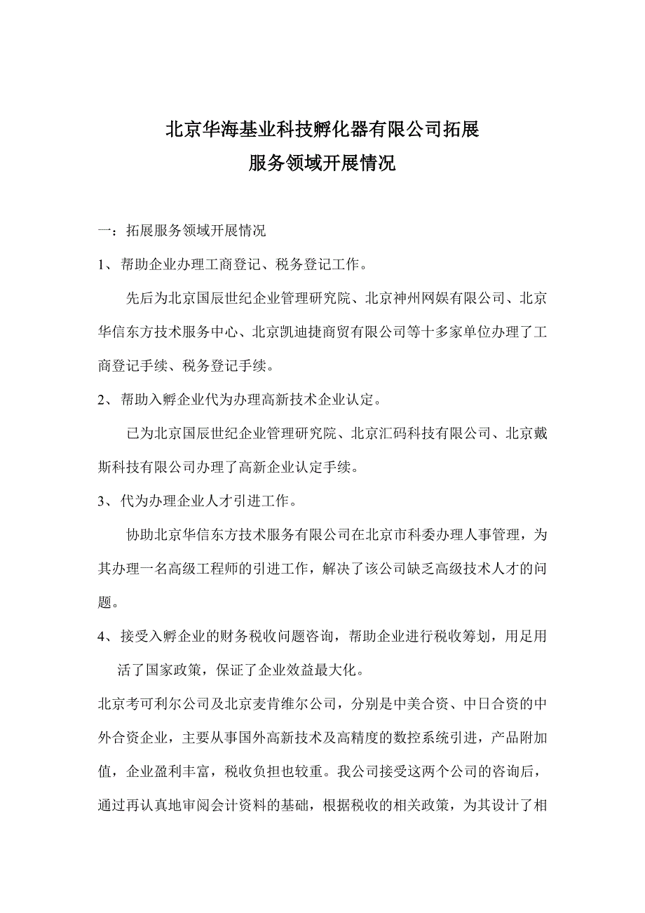 北京华海基业科技孵化器有限公司拓展服务领域开展情况.doc_第1页