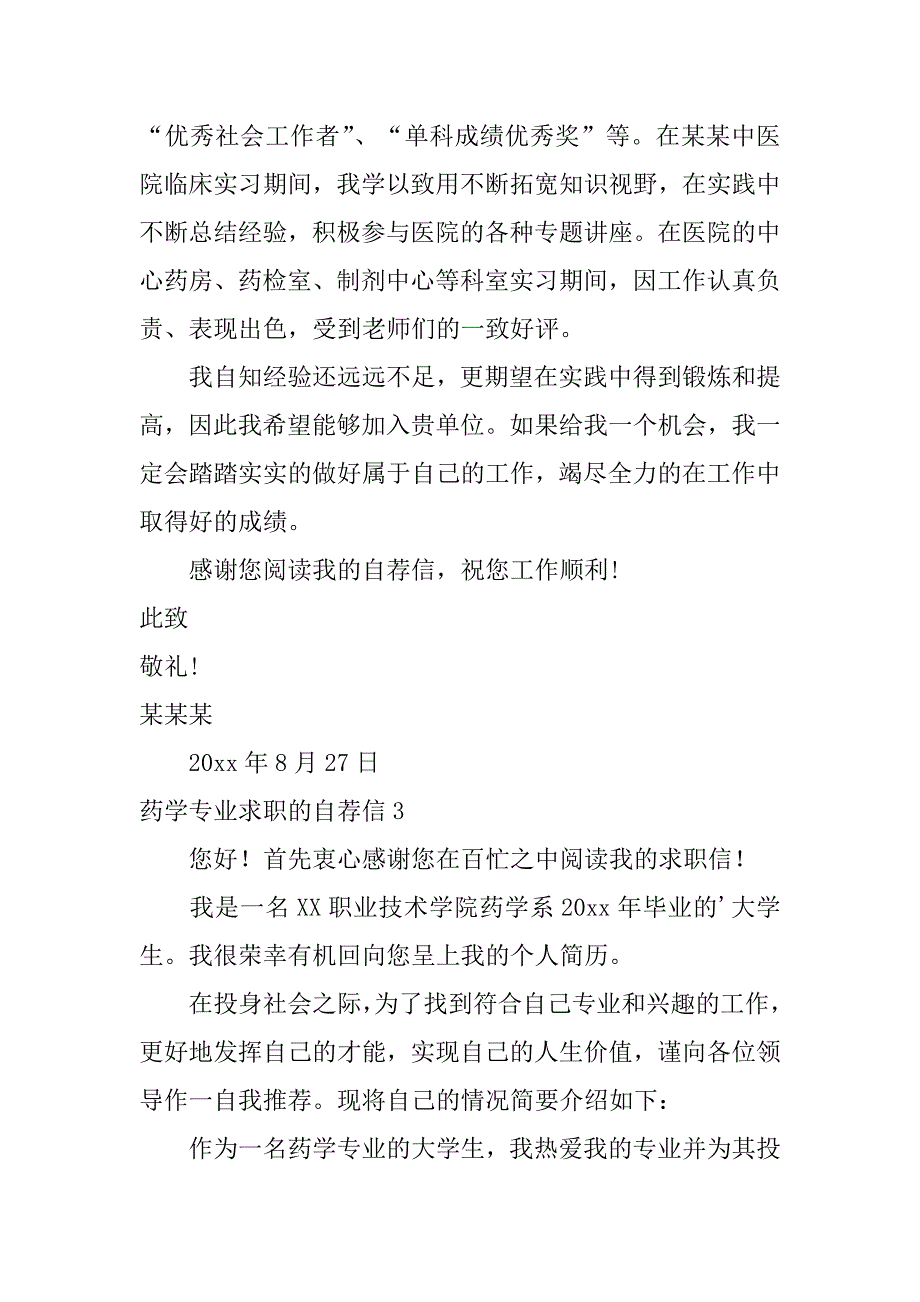 药学专业求职的自荐信6篇(关于药学专业的自荐信)_第3页