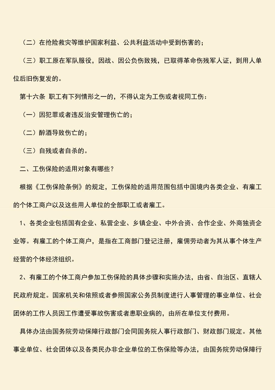 推荐：工伤范围及其适用对象有哪些？.doc_第2页