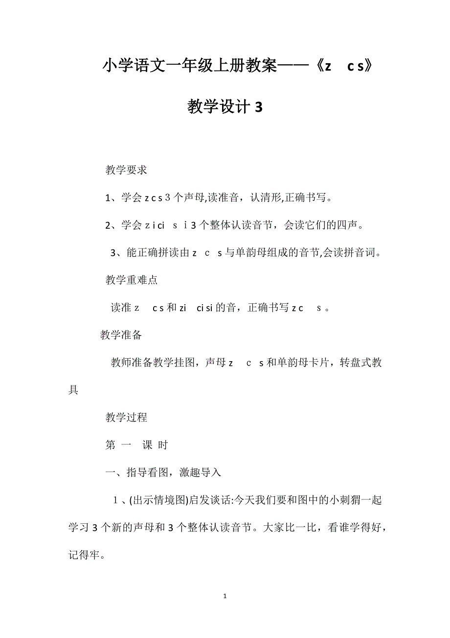 小学语文一年级上册教案zcs教学设计3_第1页