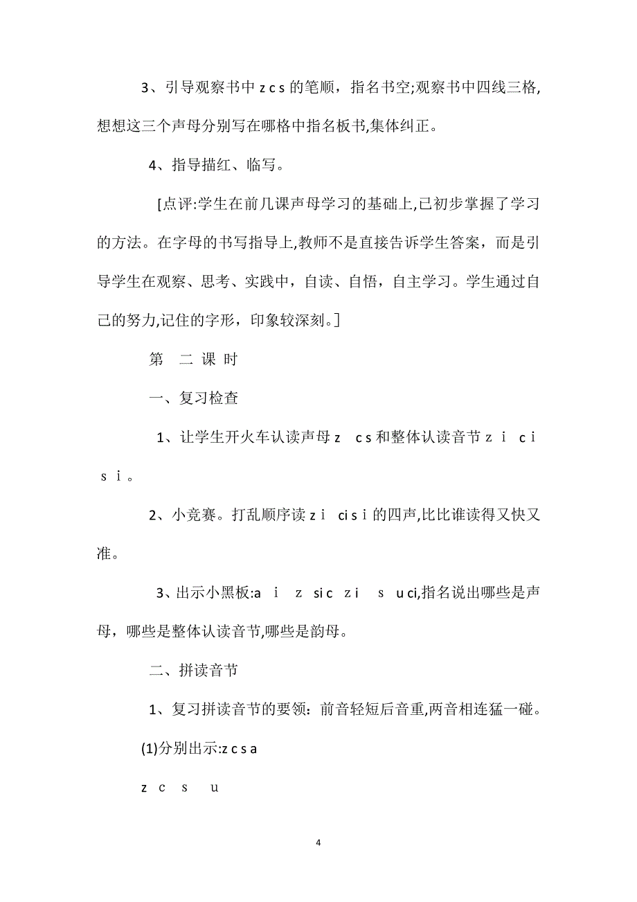 小学语文一年级上册教案zcs教学设计3_第4页