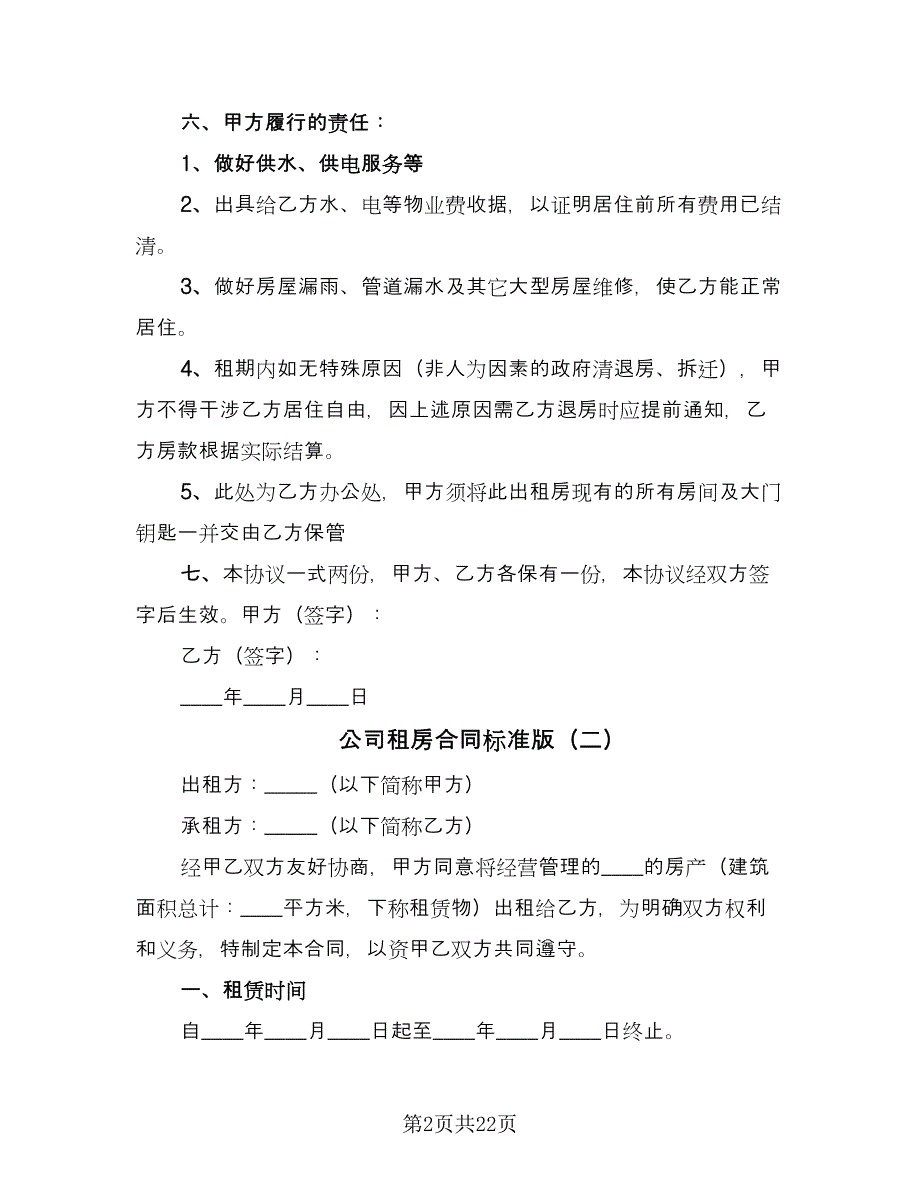 公司租房合同标准版（8篇）.doc_第2页