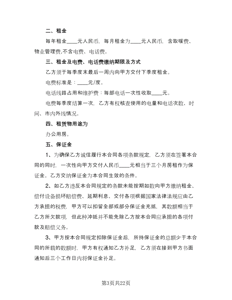 公司租房合同标准版（8篇）.doc_第3页