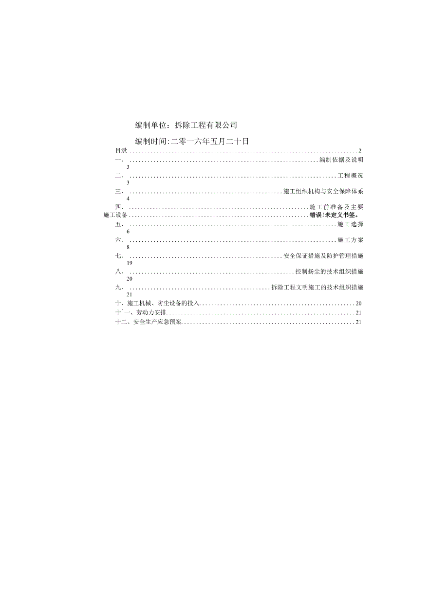 违建拆除施工方案(修改)_第2页