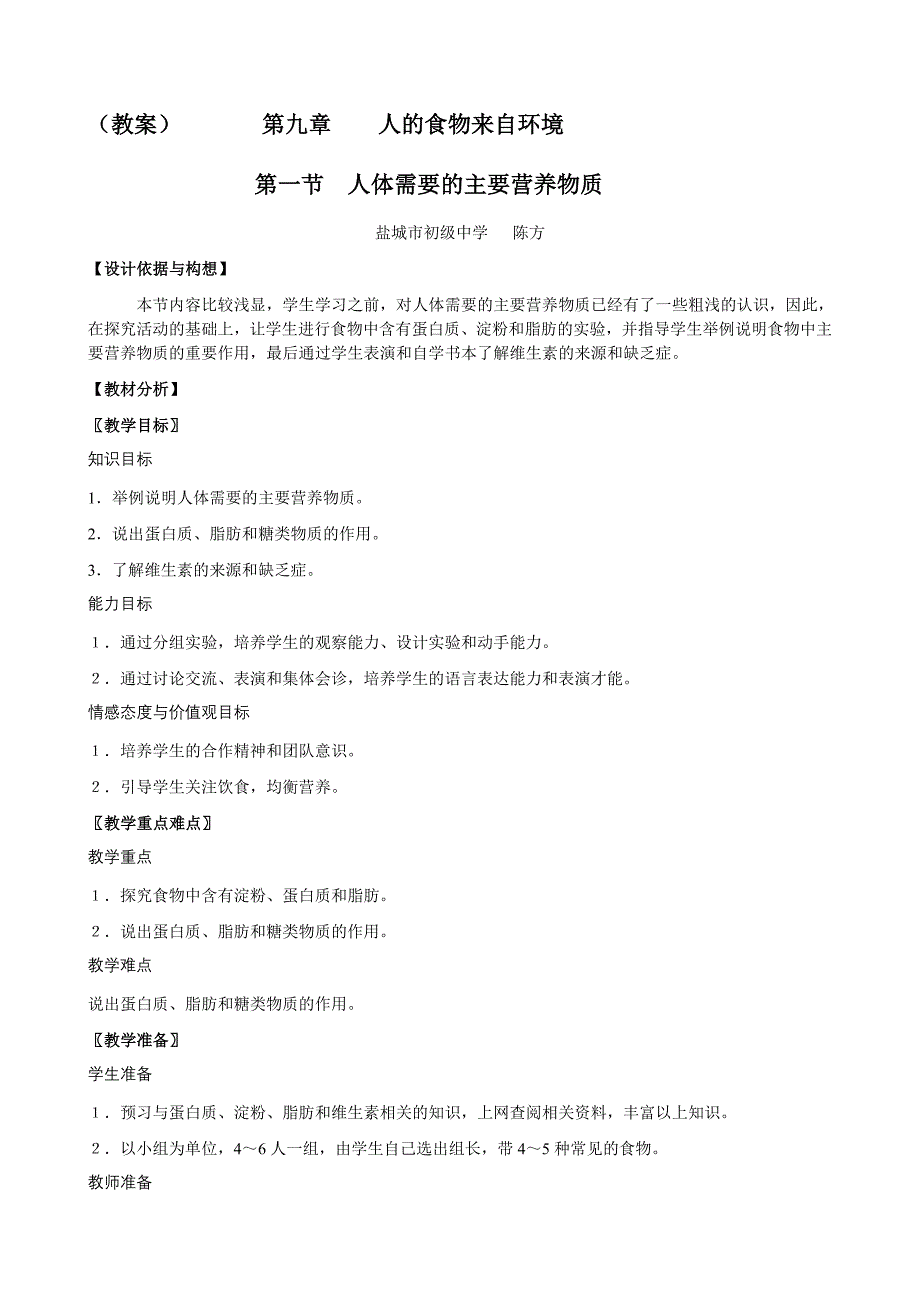 案例人体需要的主要营养物质盐城市初级中学陈方_第1页