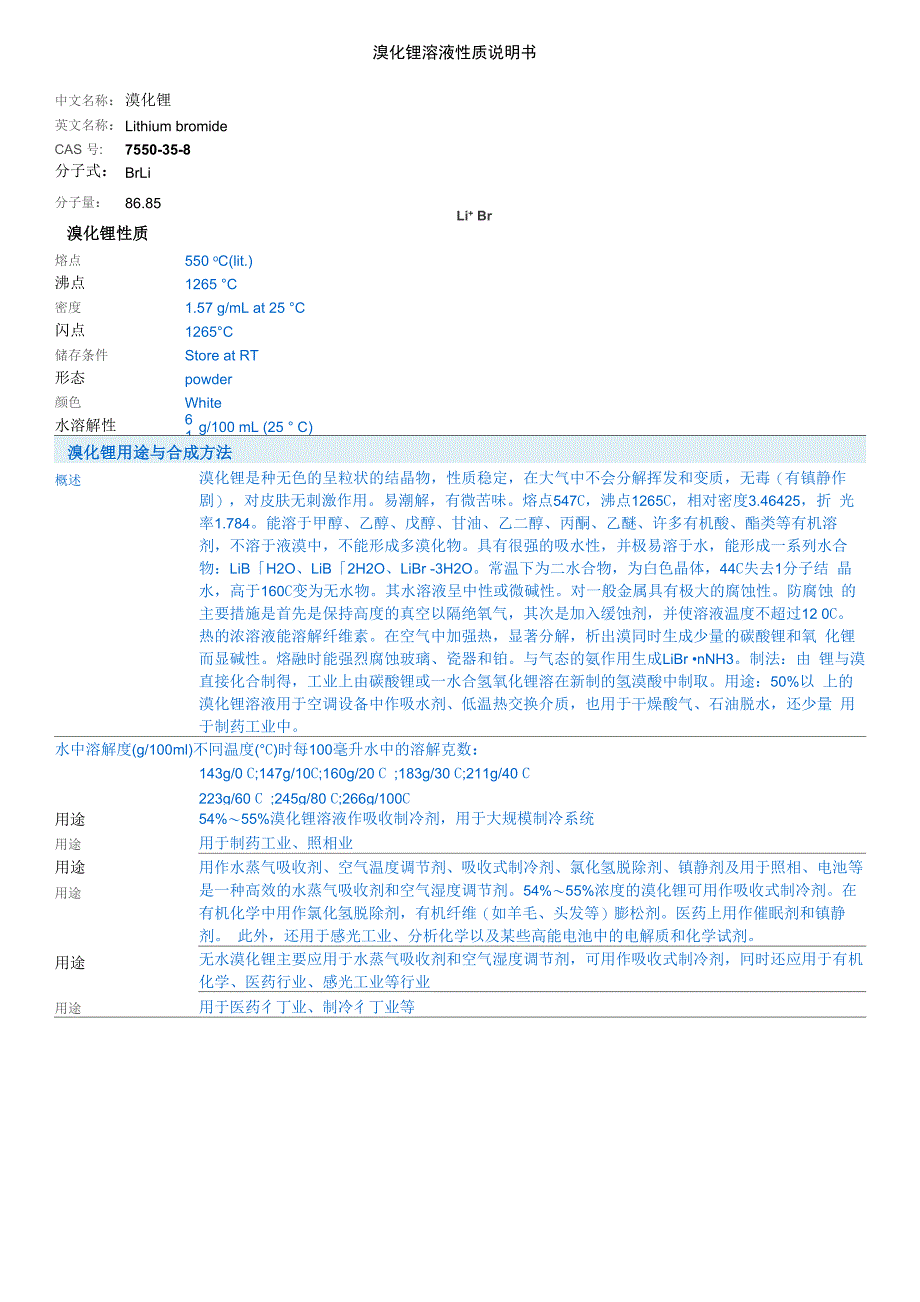 溴化锂溶液说明书_第1页