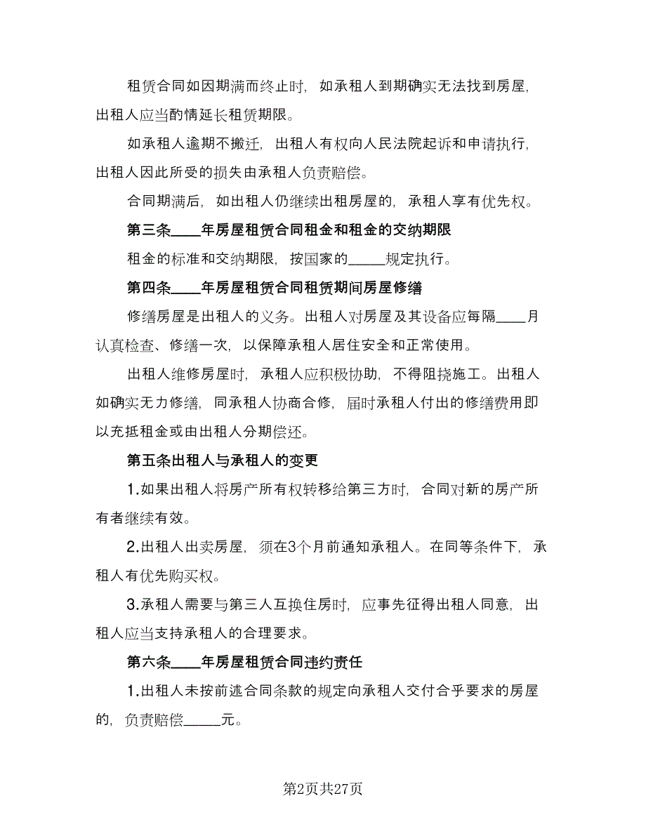 拎包入住房屋出租协议书经典版（8篇）_第2页