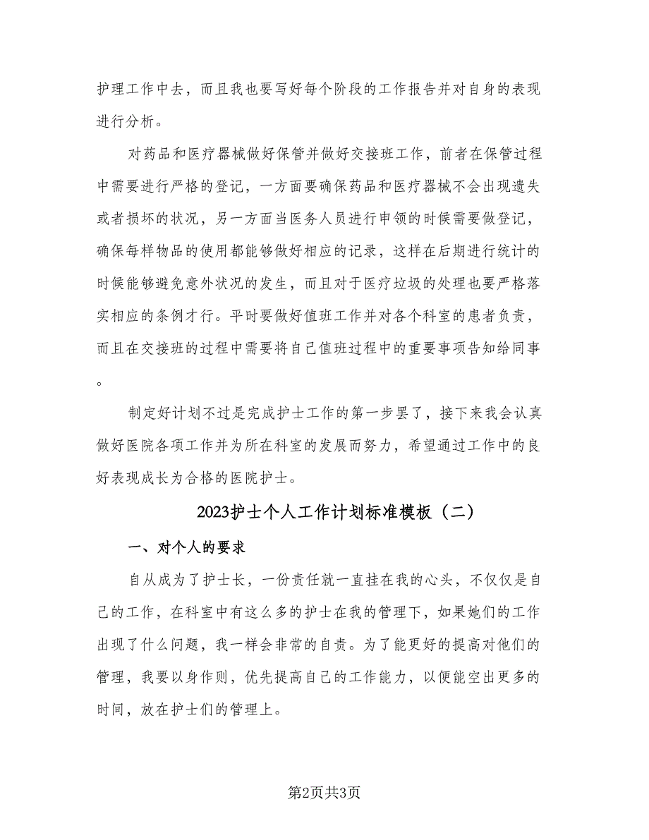 2023护士个人工作计划标准模板（二篇）_第2页