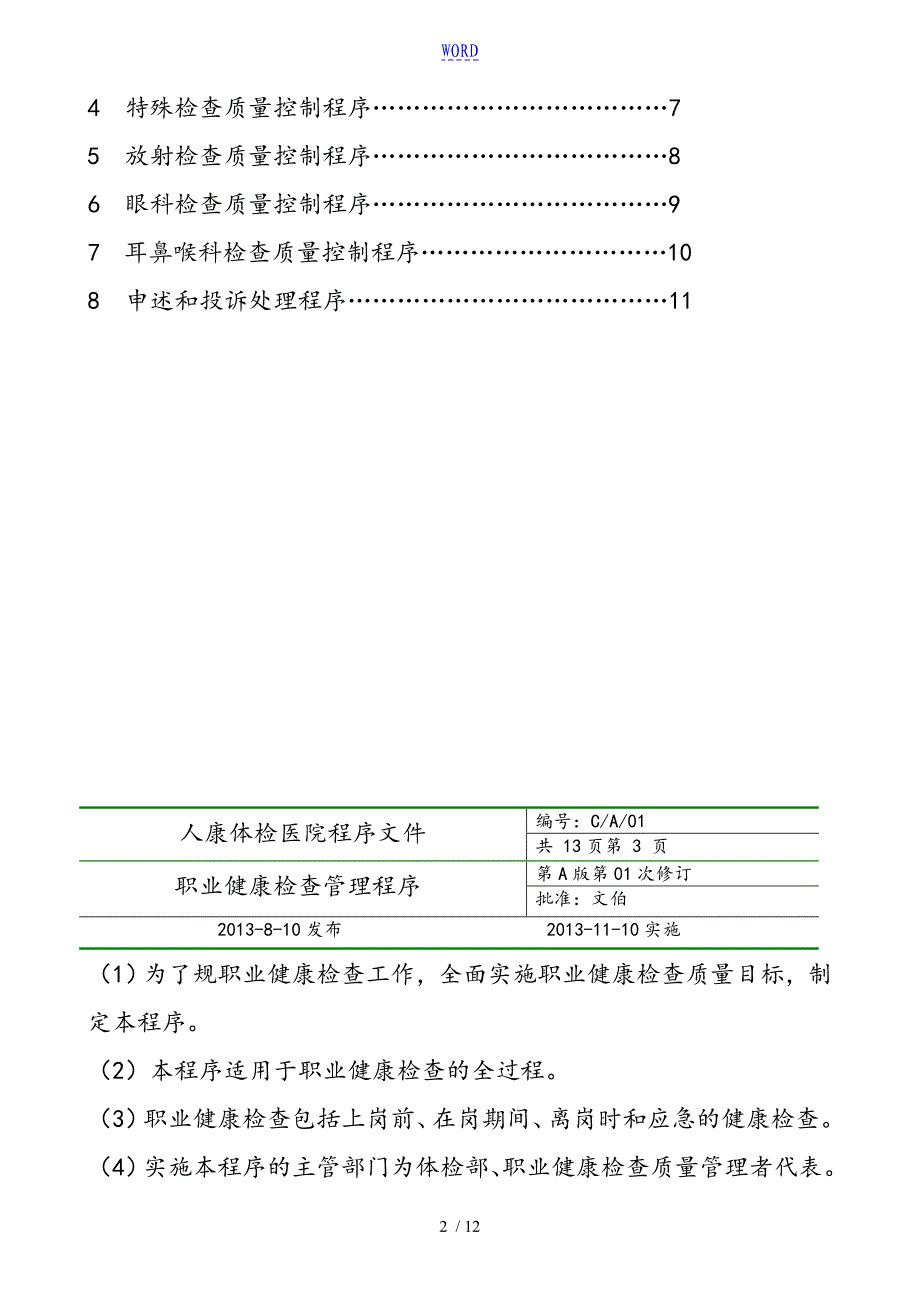 职业健康体检程序要求措施_第2页