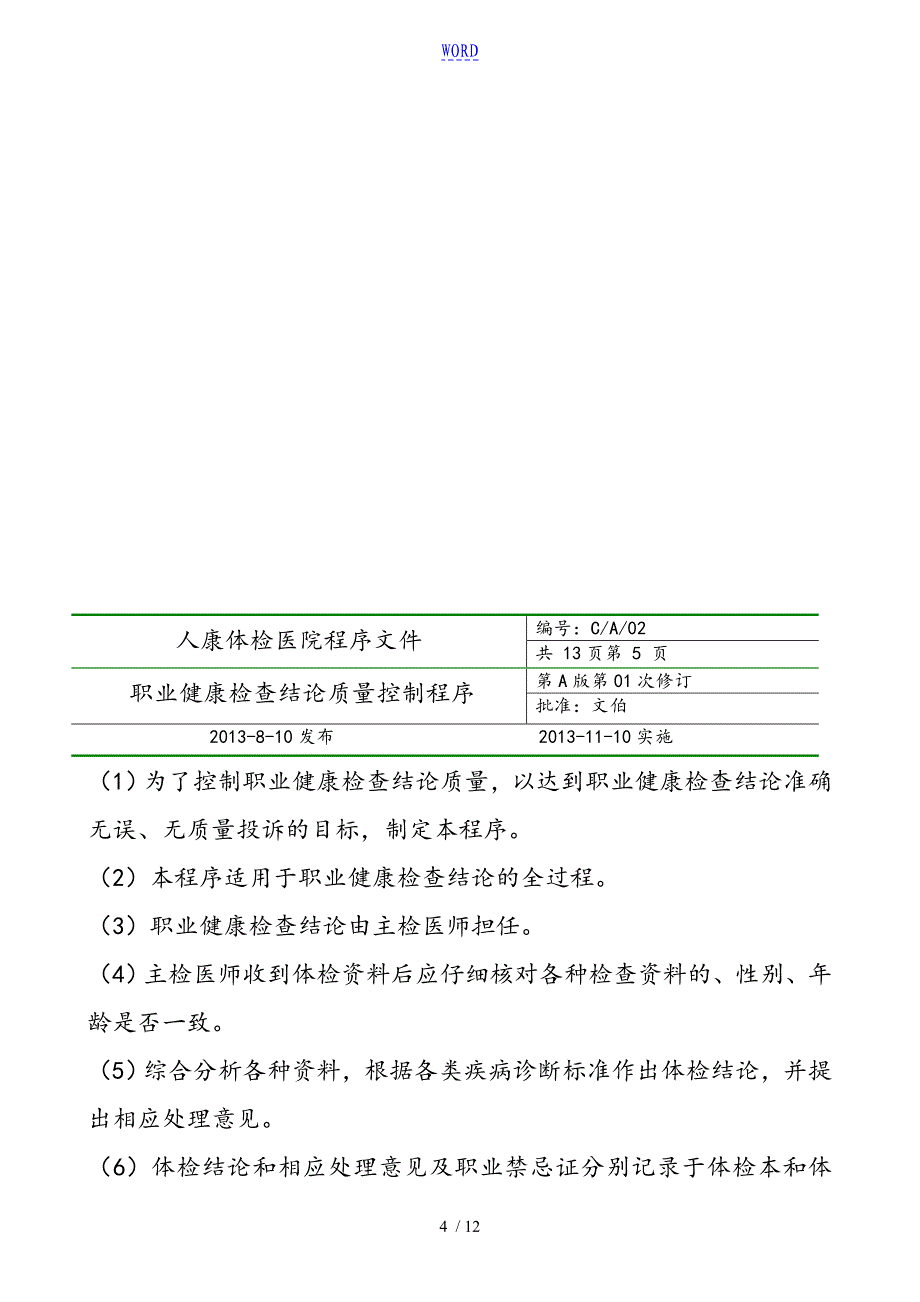 职业健康体检程序要求措施_第4页