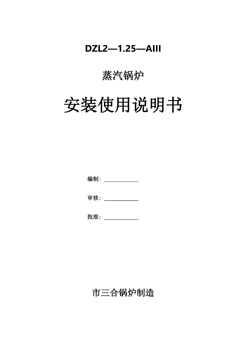 燃煤锅炉安装使用说明书_第1页