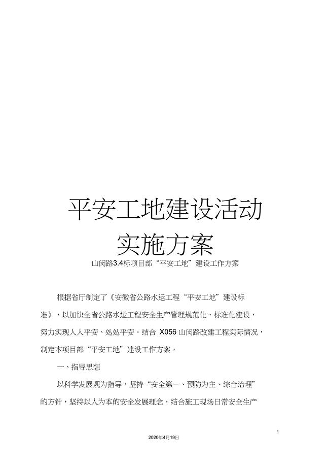 平安工地建设活动实施方案