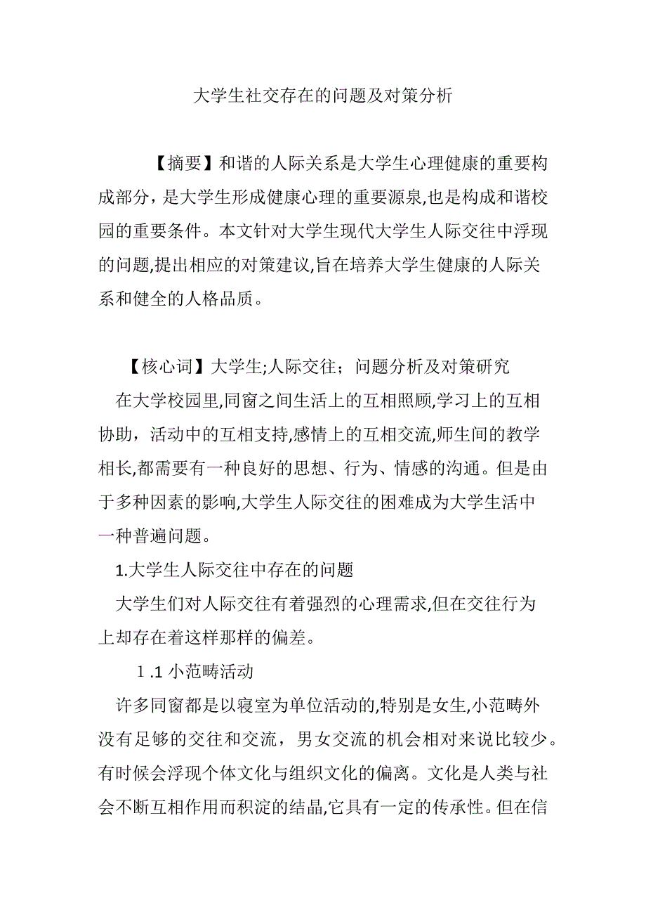 大学生社交存在的问题及对策分析_第1页