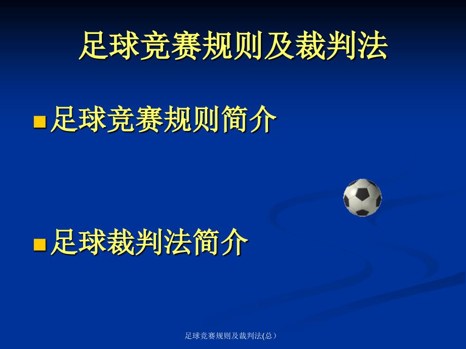 足球竞赛规则及裁判法总课件_第1页