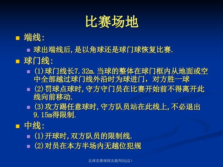 足球竞赛规则及裁判法总课件_第5页