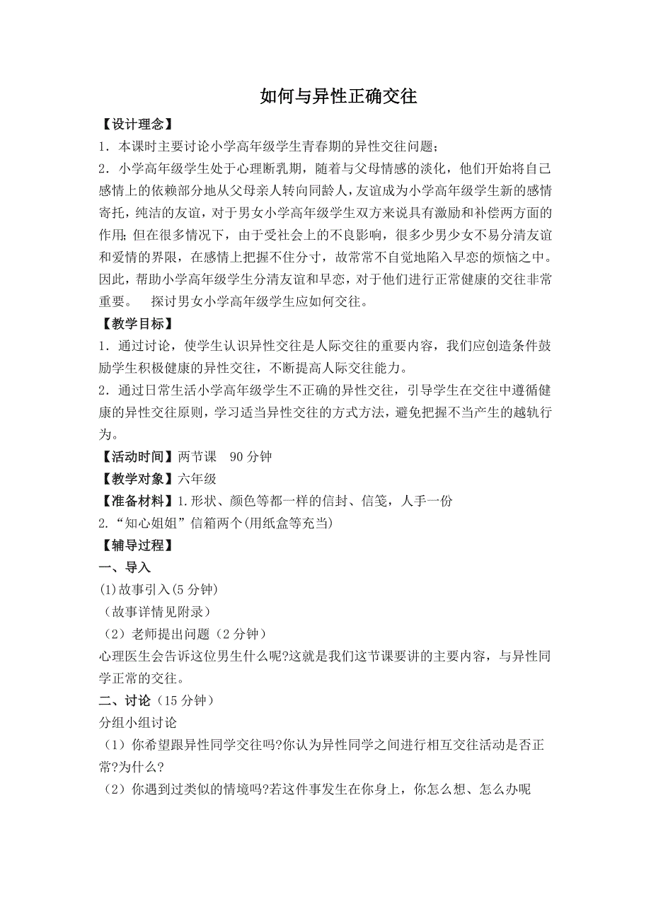 如何与异性正确交往_六年级_第1页