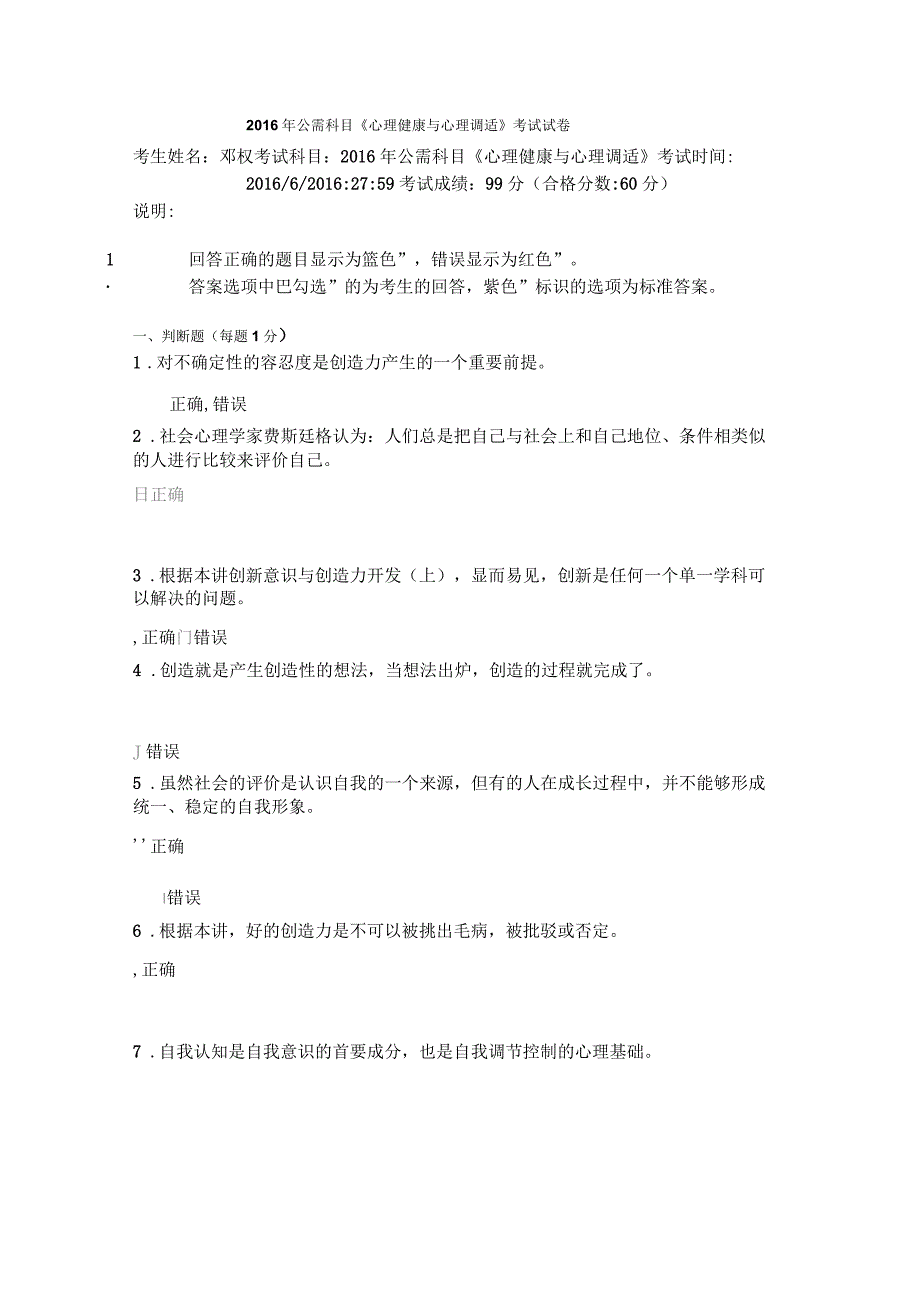 2016年公需科目《心理健康与心理调适》考试试卷分析_第1页