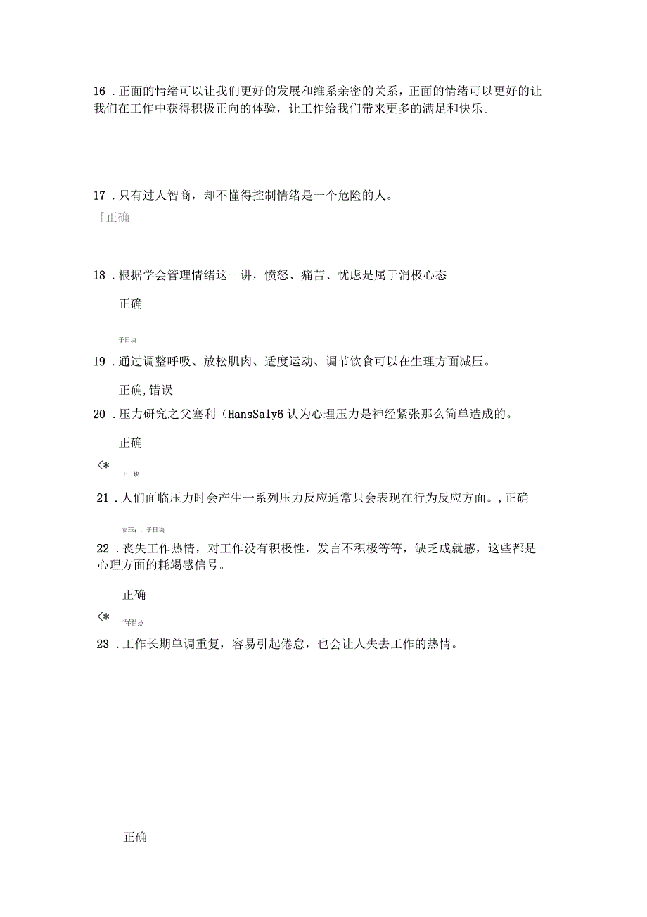 2016年公需科目《心理健康与心理调适》考试试卷分析_第3页