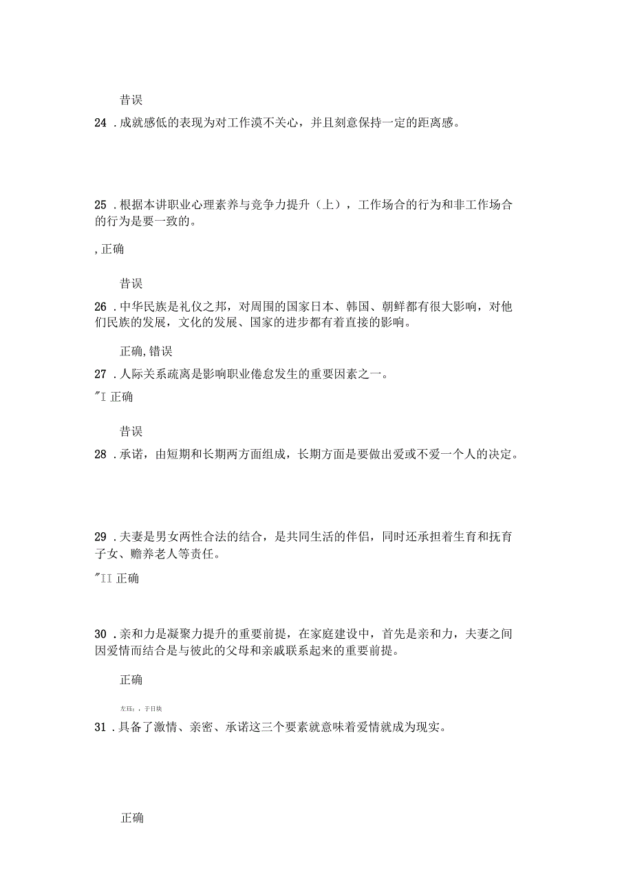 2016年公需科目《心理健康与心理调适》考试试卷分析_第4页