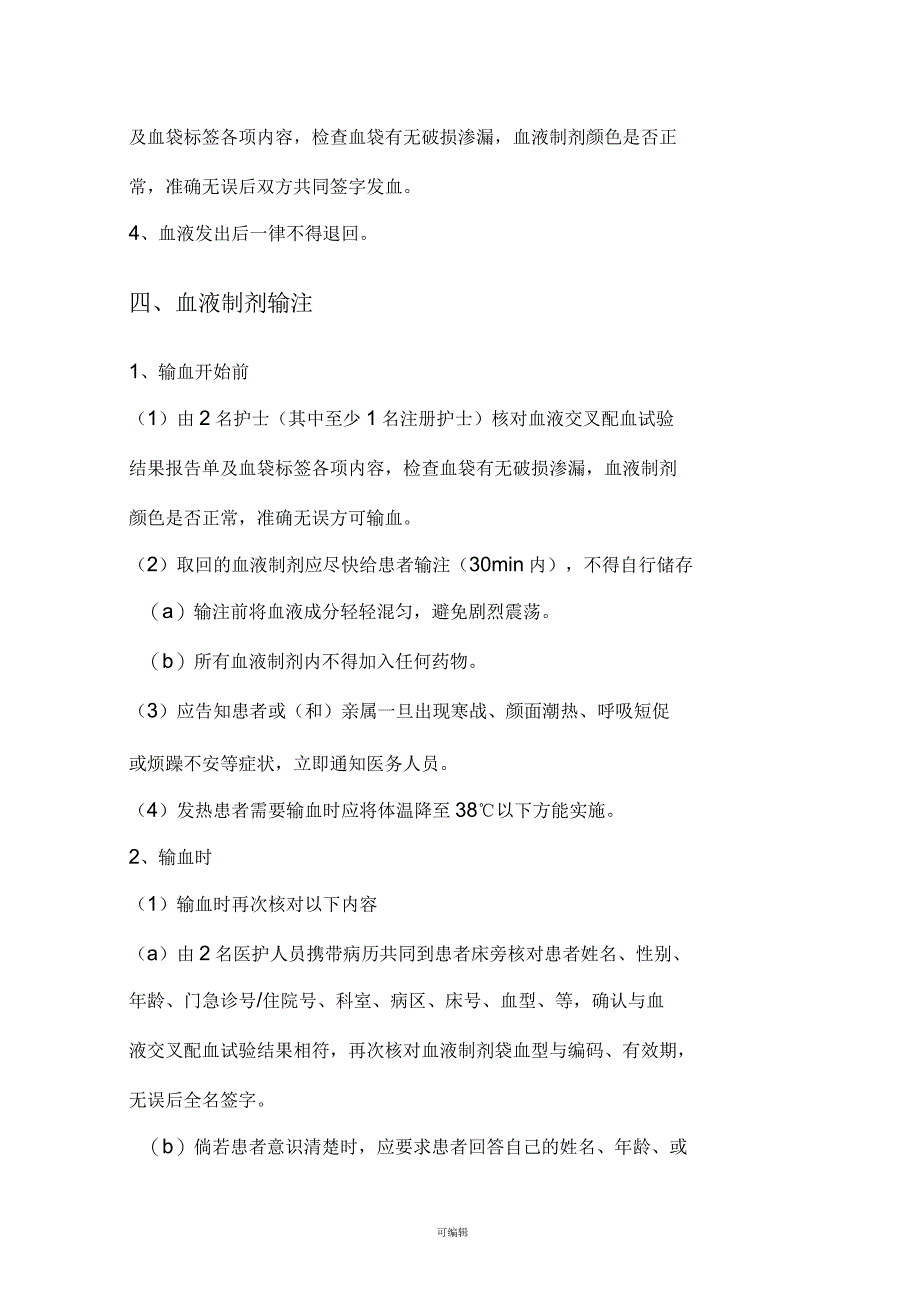 临床输血流程及管理细则_第4页