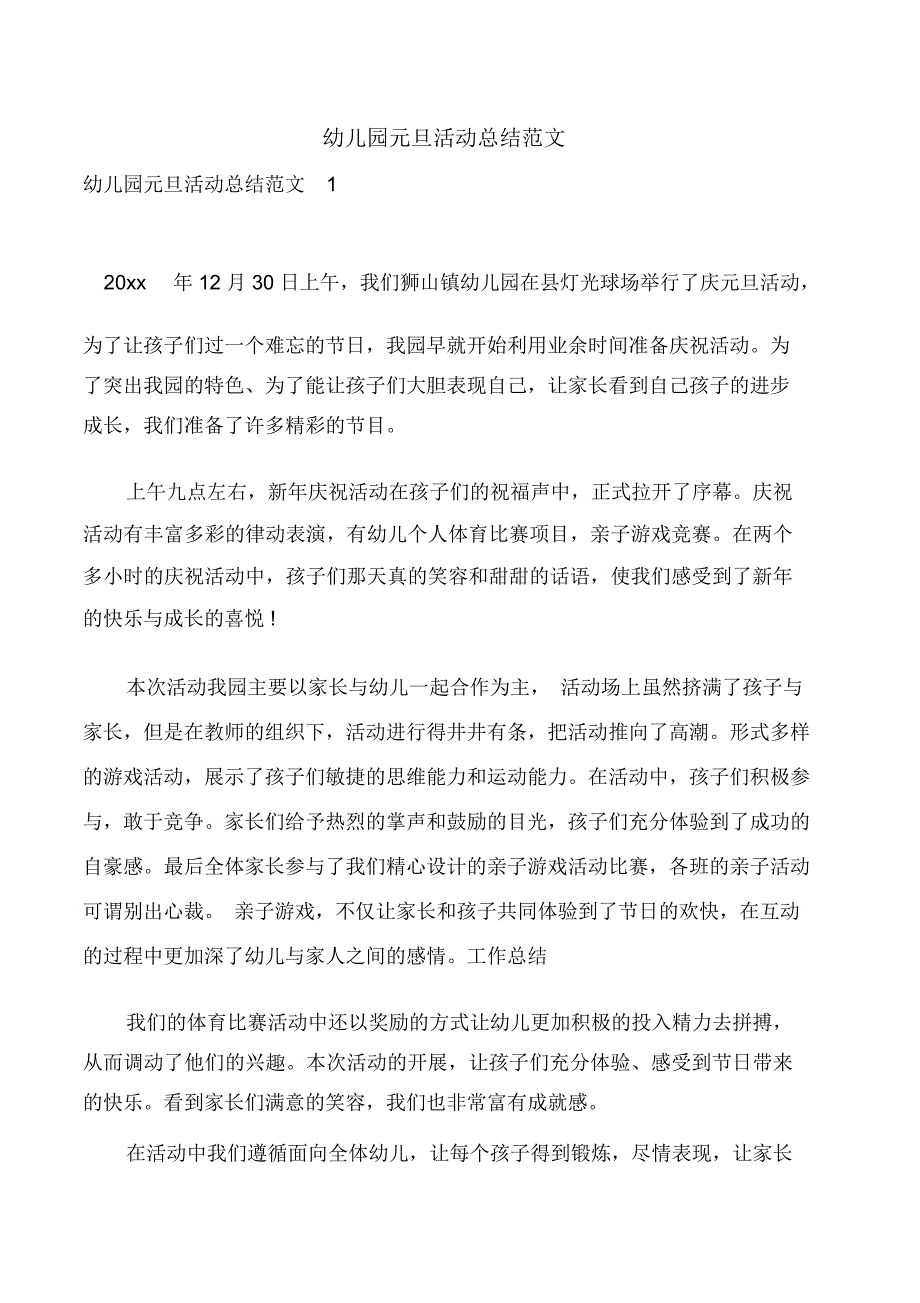 幼儿园元旦活动总结范文_第1页