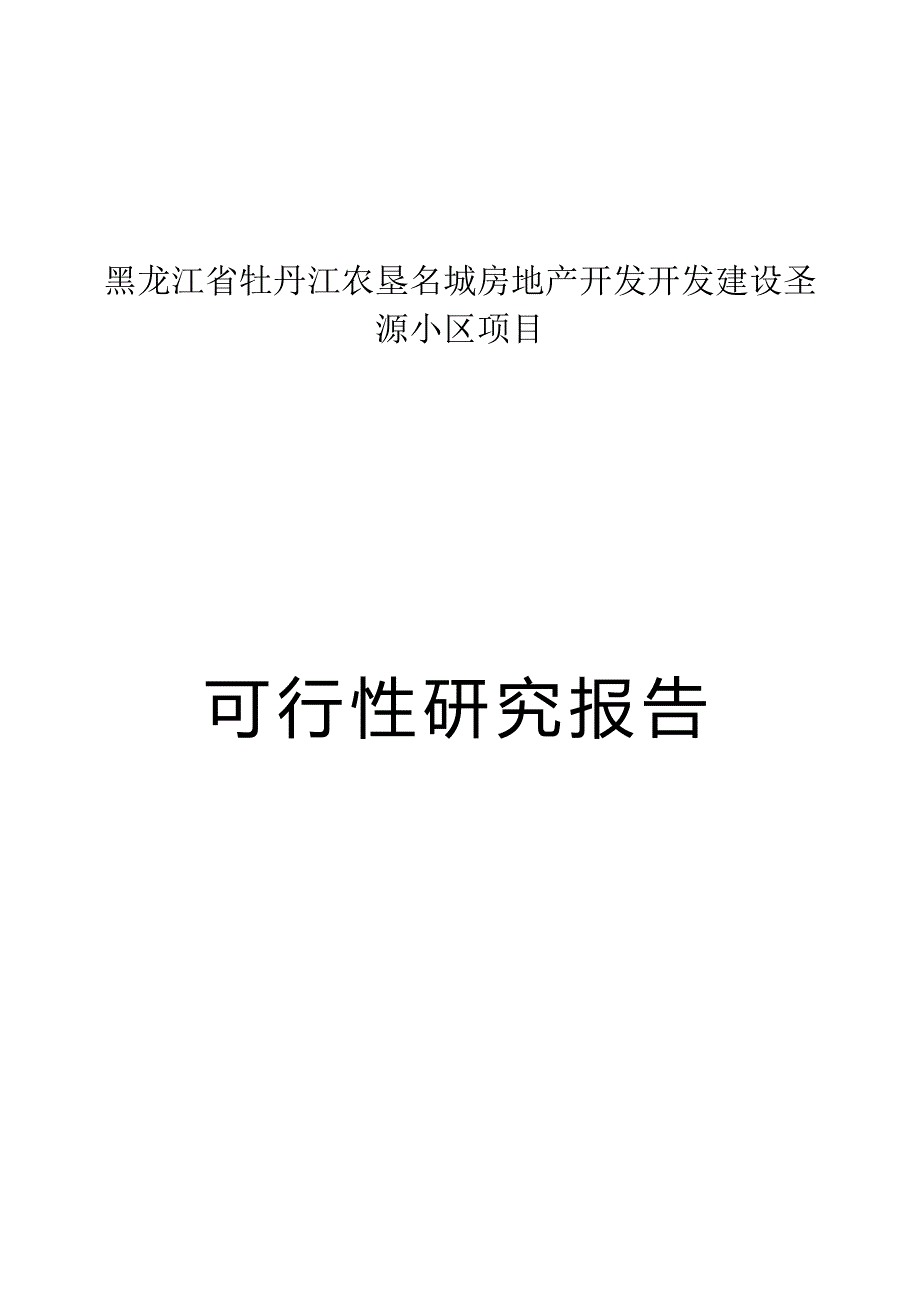 某房地产公司开发建设某小区项目可行性报告_第1页