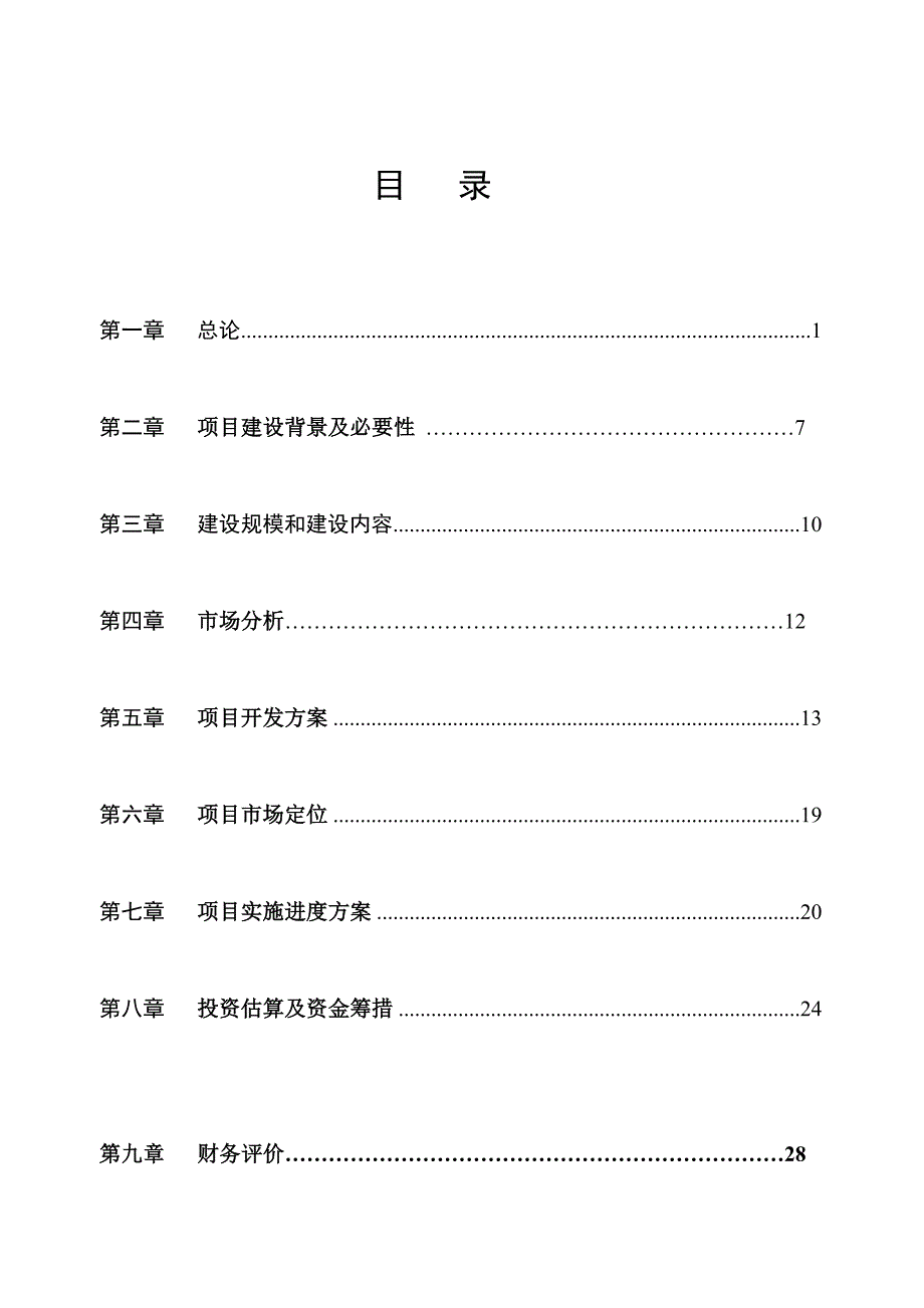 某房地产公司开发建设某小区项目可行性报告_第2页