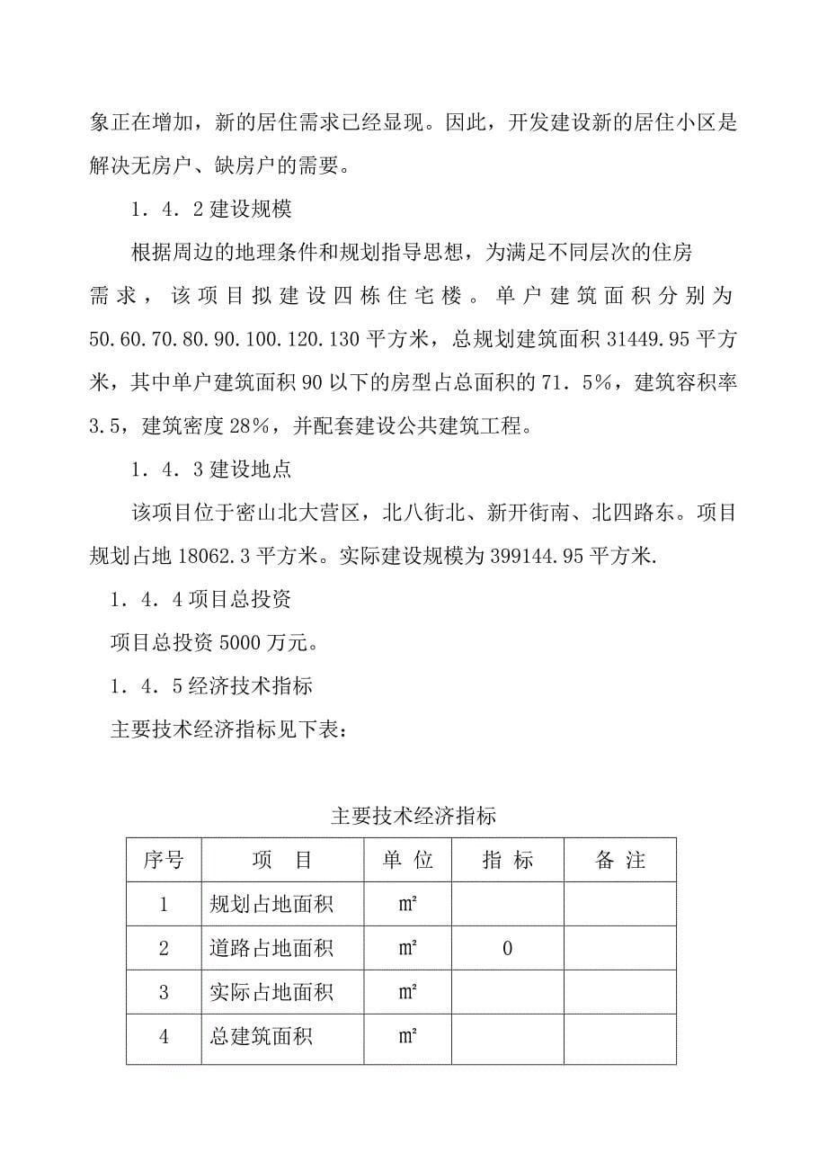 某房地产公司开发建设某小区项目可行性报告_第5页