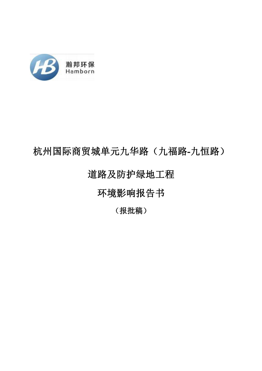 杭州国际商贸城单元九华路（九福路-九恒路）道路及防护绿地工程项目环境影响报告.docx_第1页